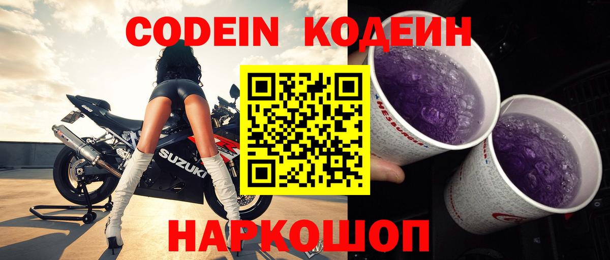 Кодеин Purple Drank  Вход с VPN  Соликамск 