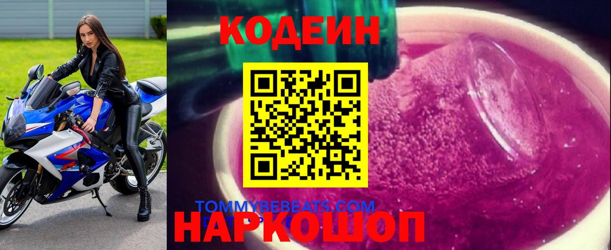 Кодеин Purple Drank Соликамск